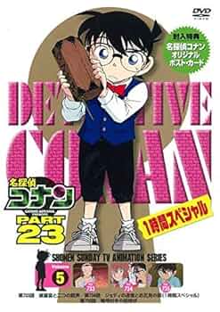 Amazon.co.jp: 名探偵コナン PART 23Vol.5[DVD] : 高山みなみ